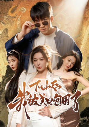 下山后我被美女包围了(60集) 下山后我被美女包围了(60集)短剧全集VR沉浸版