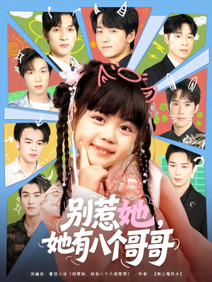 别惹她,她有八个哥哥(80集) 别惹她,她有八个哥哥(80集)短剧经典全集任你选