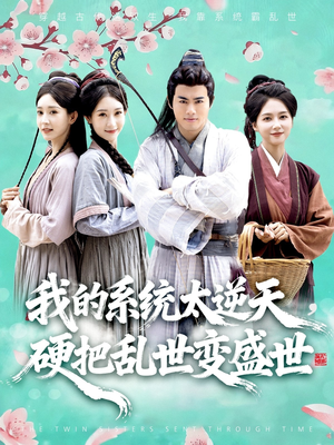 我的系统太逆天硬把乱世变盛世(84集) 我的系统太逆天硬把乱世变盛世(84集)短剧全集解锁零收费