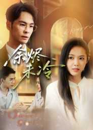 余烬未冷（36集）短剧合集通宵追更版