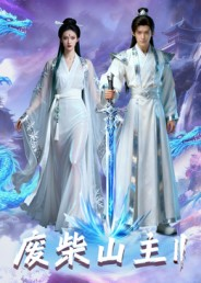 废柴山主第二季(22集) 废柴山主第二季(22集)短剧爆款全集在线播