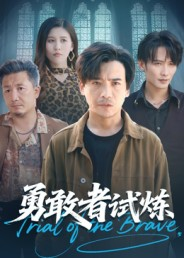 勇敢者试炼(69集) 勇敢者试炼(69集)短剧完结全集限免刷