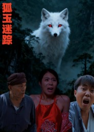 狐玉迷踪(31集) 狐玉迷踪(31集)短剧热播全集免费追