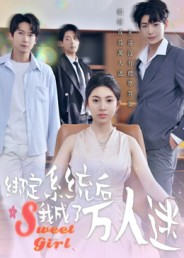 绑定系统后我成了万人迷(47集) 绑定系统后我成了万人迷(47集)短剧最终章免费合集