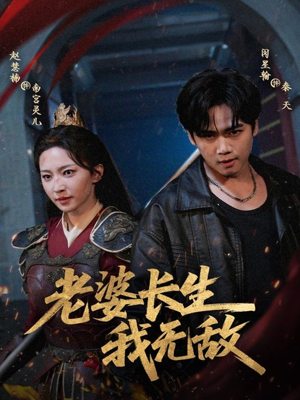 老婆长生我无敌(60集) 老婆长生我无敌(60集)短剧经典全集任你选