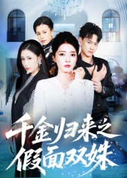 千金归来之假面双姝(50集) 千金归来之假面双姝(50集)短剧全剧终限免合集