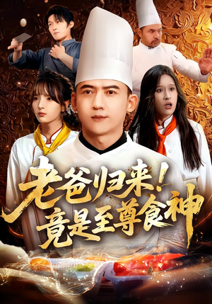 老爸归来!竟是至尊食神(60集) 老爸归来!竟是至尊食神(60集)短剧经典全集任你选