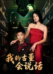 我的古董会说话(62集) 我的古董会说话(62集)短剧限免全集任你点