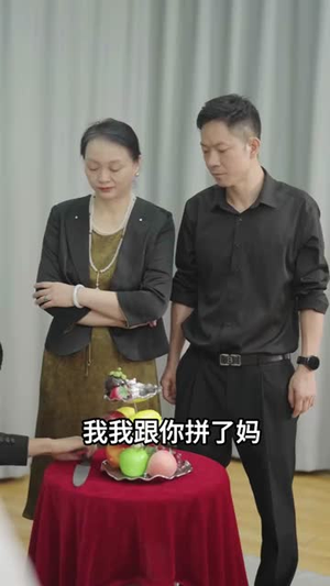 生日宴上清门户(17集) 生日宴上清门户(17集)短剧终篇全集限免看