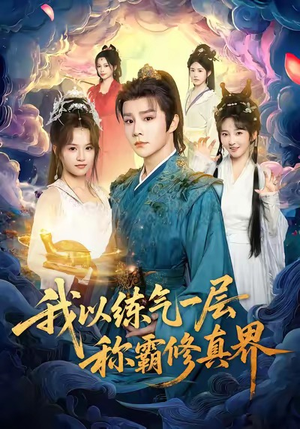 我以练气一层称霸修真界（68集）短剧全集高清无码版