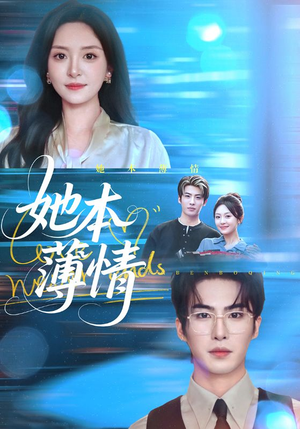 她本薄情（70集）短剧结局合集限免刷