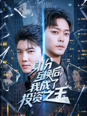 身份互换后,我成了投资之王(80集) 身份互换后,我成了投资之王(80集)短剧全集高清完整版