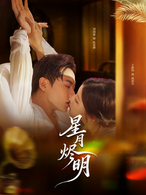 星月烬明(60集) 星月烬明(60集)短剧限免全集任你点