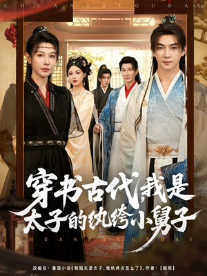 穿书古代,我是太子的纨绔小舅子(80集) 穿书古代,我是太子的纨绔小舅子(80集)短剧全剧终在线连看