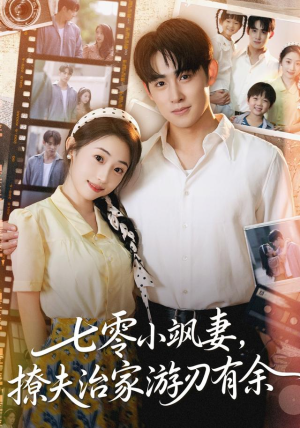 七零小飒妻追夫治家游刃有余（54集）短剧全集畅看无门槛