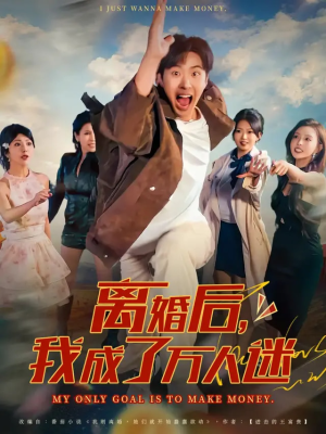 离婚后我成了万人迷(65集) 离婚后我成了万人迷(65集)短剧全集高清完整版