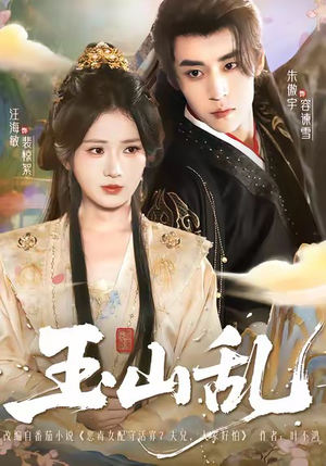 玉山乱（88集）短剧热映全集免费刷