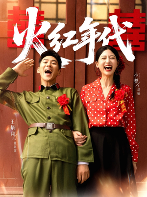 火红年代（52集）短剧合集蓝光画质