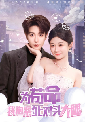 为苟命我抱紧死对头大腿（80集）短剧最终回限免畅看