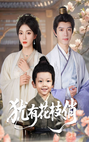 犹有花枝俏(64集) 犹有花枝俏(64集)短剧大结局超前点映