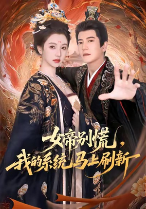 女帝别慌,我的系统马上刷新(60集) 女帝别慌,我的系统马上刷新(60集)短剧全集幕后花絮版