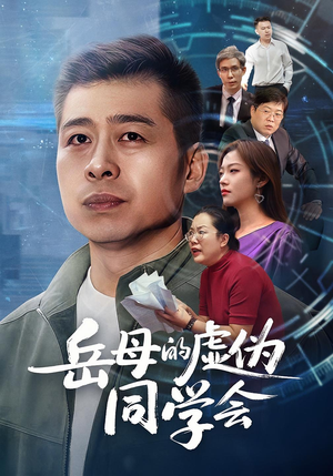 岳母的虚伪同学会(60集) 岳母的虚伪同学会(60集)短剧全剧终合集放送