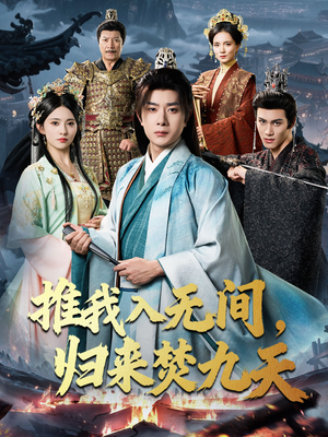 推我入无间归来焚九天(50集) 推我入无间归来焚九天(50集)短剧大结局全集特惠