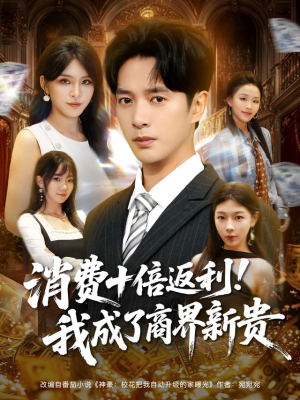 消费十倍返利我成了商界新贵(83集) 消费十倍返利我成了商界新贵(83集)短剧超清全集在线看