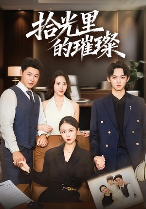 拾光里的璀璨（75集）短剧全集幕后花絮版