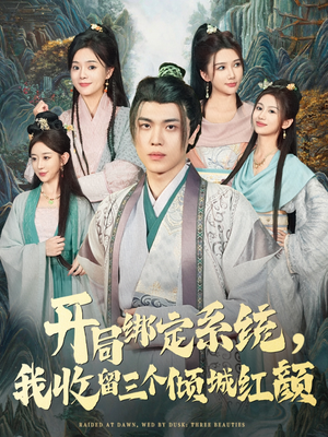 开局绑定系统我收留三个倾城红颜(80集) 开局绑定系统我收留三个倾城红颜(80集)短剧终极大放送合集