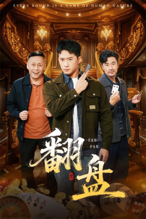 翻盘&刃(64集) 翻盘&刃(64集)短剧合集彩蛋完整版