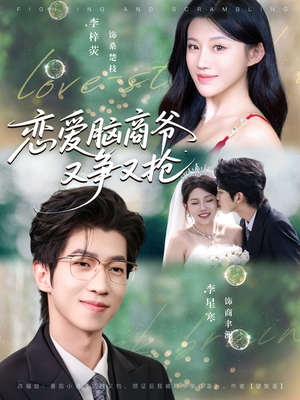 恋爱脑商爷又争又抢(80集) 恋爱脑商爷又争又抢(80集)短剧最终回限免畅看