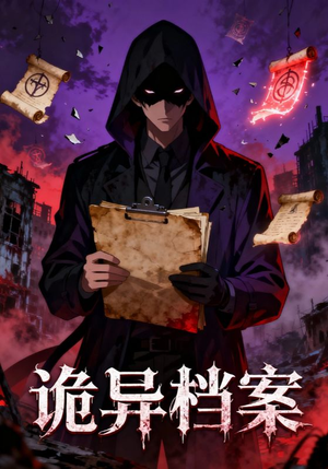 诡异档案（77集）短剧全剧终高清放送