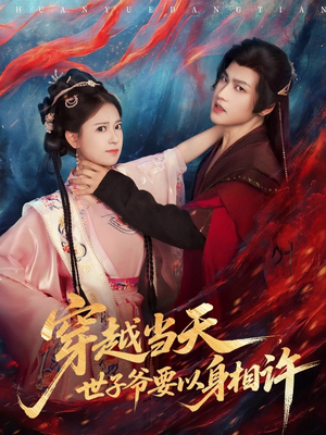 穿越当天，世子爷要以身相许（83集）短剧全集畅看无门槛