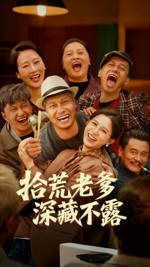 拾荒老爹深藏不露（81集）短剧终章免费大放送