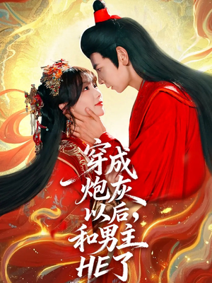 穿成炮灰以后,和男主HE了(70集) 穿成炮灰以后,和男主HE了(70集)短剧完整版全集放送