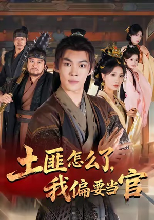 土匪怎么了,我偏要当官(72集) 土匪怎么了,我偏要当官(72集)短剧大结局全集解锁