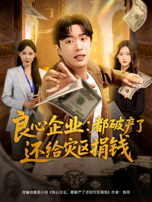 良心企业都破产了还给灾区捐钱(80集) 良心企业都破产了还给灾区捐钱(80集)短剧合集蓝光画质