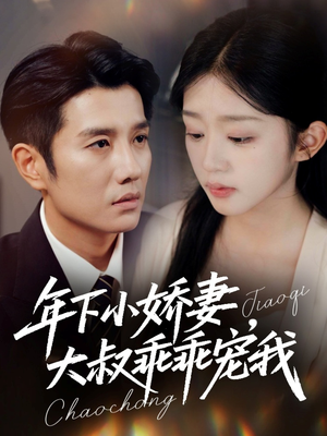 年下小娇妻,大叔乖乖宠我(81集) 年下小娇妻,大叔乖乖宠我(81集)短剧爆款全集在线播