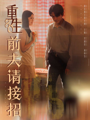 重生80前夫请接招(80集) 重生80前夫请接招(80集)短剧高分全集在线刷