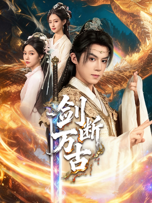 剑断万古(57集) 剑断万古(57集)短剧大结局连更全集