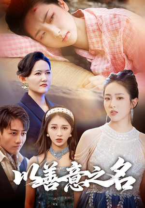 以善意之名(45集) 以善意之名(45集)短剧全集特惠限时看