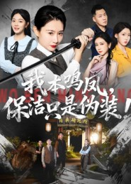 我本鸣凤,保洁只是伪装!(63集) 我本鸣凤,保洁只是伪装!(63集)短剧精选全集无广告
