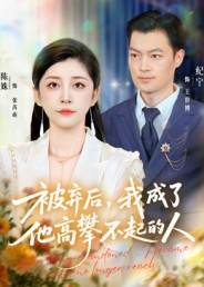 被弃后,我成了他高攀不起的人(68集) 被弃后,我成了他高攀不起的人(68集)短剧收官全集限免看