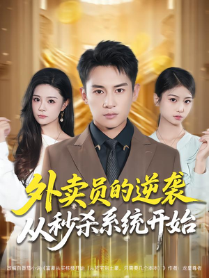 外卖员的逆袭从秒杀系统开始(81集) 外卖员的逆袭从秒杀系统开始(81集)短剧热映全集免费刷