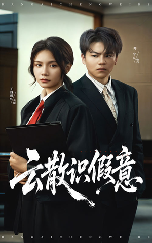 云散识假意(50集) 云散识假意(50集)短剧全剧终合集放送