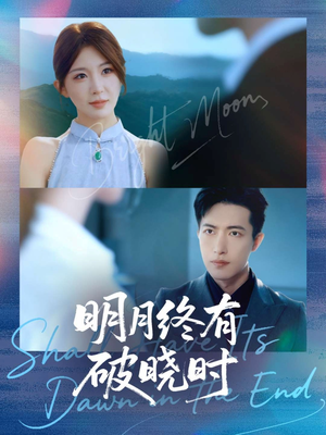 明月终有破晓时(83集) 明月终有破晓时(83集)短剧宝藏全集限免看