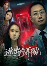 逃出疗养院(30集) 逃出疗养院(30集)短剧合集导演剪辑版