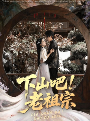下山吧老祖宗(72集) 下山吧老祖宗(72集)短剧限免全集任你点