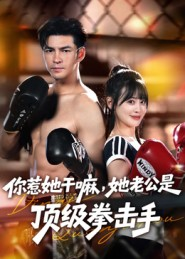 你惹她干嘛,她老公是顶级拳击手(61集) 你惹她干嘛,她老公是顶级拳击手(61集)短剧结局篇全集直通